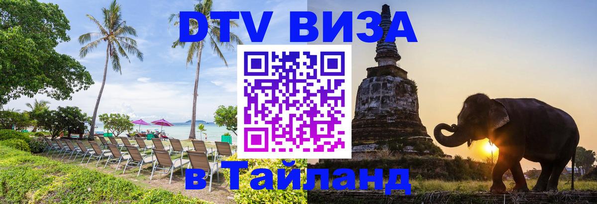 ДТВ виза в Таиланд Великий Новгород 