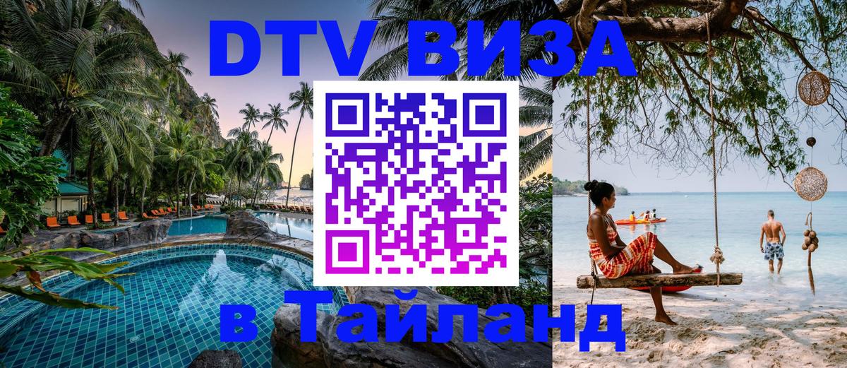 DTV (ДТВ) visa Таиланд Великий Новгород 